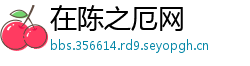 在陈之厄网